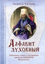 Алфавит духовный. Избранные советы и наставления святителя Филарета Московского