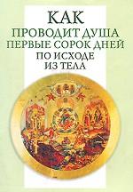 Как проводит душа первые 40 дней по исходе из тела