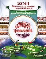 Календарь Православной Хозяйки 2011