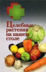 Целебные растения на нашем столе. 33 салата из фруктов и овощей