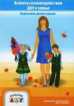 Аспекты взаимодействия ДОУ и семьи. Подготовка детей к школе