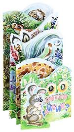 Кого боится зайчик? Книжка-раскладушка