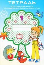 Тетрадь №1 для подготовительной логопедической группы детского сада. 3 год обучения