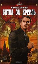 Битва за Кремль