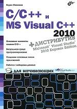 C/C++ и MS Visual С++ 2010 для начинающих (+ DVD-ROM)