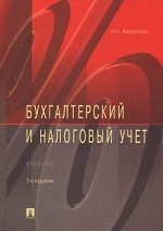Бухгалтерский и налоговый учет(изд: 3)