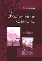 Гостиничное хозяйство