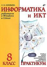 Информатика и ИКТ. 8 класс. Практикум