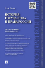 История государства и права России. Учебное пособие для бакалавров