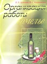 Организация работы сомелье