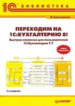 Переходим на 1С: Бухгалтерию 8! Быстрое освоение для пользователей 1С: Бухгалтерии 7. 7