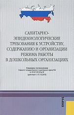 Санитарно-эпидемиологические требования к устройству, содер. и орган-ции режима работы в дошк. орг-я