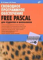 Свободное программное обеспечение. FREE PASCAL для студентов и школьников (+ CD)