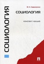 Социология. Конспект лекций