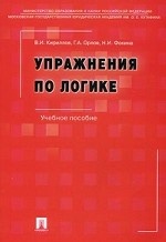 Упражнения по логике
