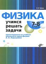 Физика.Учимся решать задачи.7-8кл [к уч.Перышкина]
