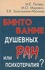 Бинтование душевных ран или психотерапия?