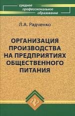 Организация производства на предприятиях общественного питания