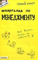Шпаргалка по менеджменту
