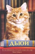 Дьюи. Кот из библиотеки, который потряс весь мир