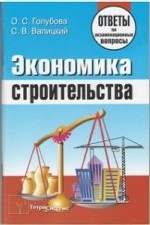 Экономика строительства: ответы на экзаменационные вопросы
