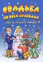 Свадьба по всем правилам. Советы лучшего тамады