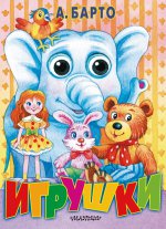 Игрушки