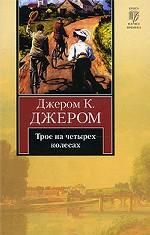 Трое на четырех колесах (мяг)