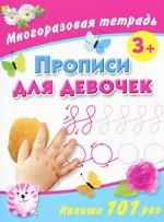Прописи для девочек. Многоразовая тетрадь 3+