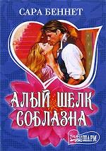 Алый шелк соблазна