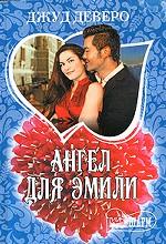 Ангел для Эмили