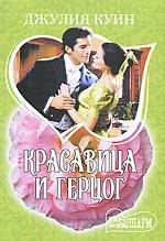 Красавица и герцог
