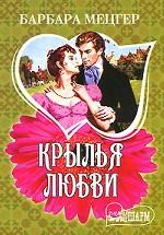 Крылья любви