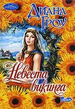 Невеста викинга