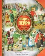 Шарль Перро. Волшебные сказки