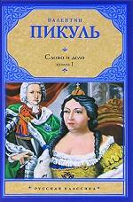 Слово и дело. В 2 книгах. Книга 1. Царица престрашного зраку