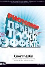 Photoshop. Приемы, трюки, эффекты