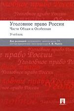 Уголовное право России. Части общая и особенная