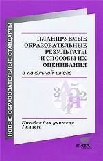 Планируемые образовательные результаты и способы их оценивания в начальной школе. Пособие для учителя 1 класса