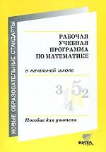 Рабочая учебная программа по математике в начальной школе
