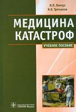 Медицина катастроф