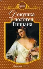 Девушка с полотен Тициана