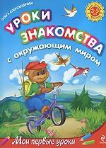 Уроки знакомства с окружающим миром. 3-5 лет