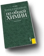 Задачи и упражнения по общей химии.Уч.пос