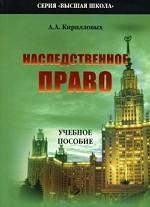 Наследственное право