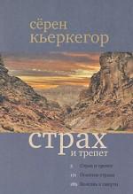Страх и трепет