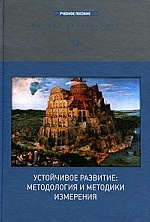 Устойчивое развитие. Методология и методики измерения