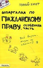 Шпаргалка по гражданскому праву. Особенная часть