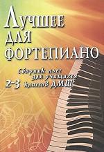 Лучшее для фортепиано. Сборник пьес для учащихся 2-3 классов ДМШ