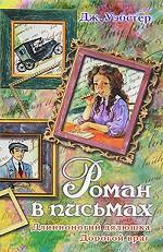 Роман в письмах. Длинноногий дядюшка. Дорогой враг